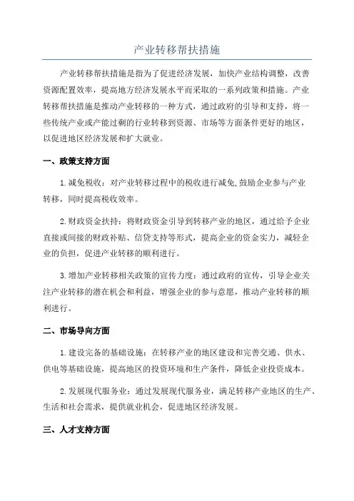 产业转移帮扶措施