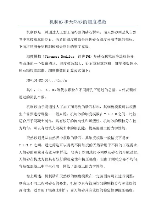 机制砂和天然砂的细度模数