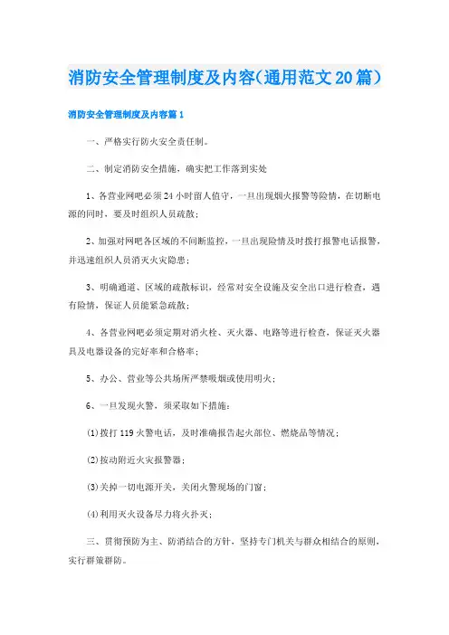 消防安全管理制度及内容(通用范文20篇)