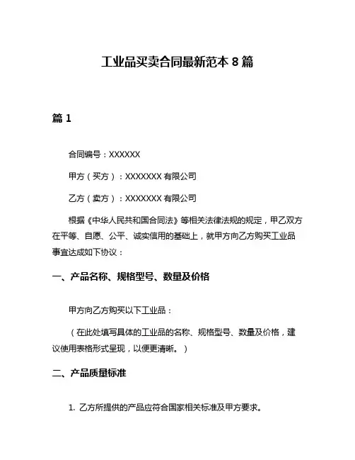 工业品买卖合同最新范本8篇