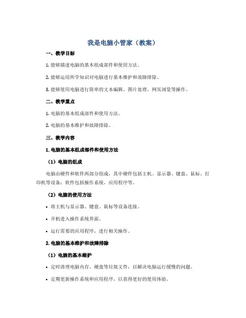《我是电脑小管家》(教案)-六年级劳动北师大版