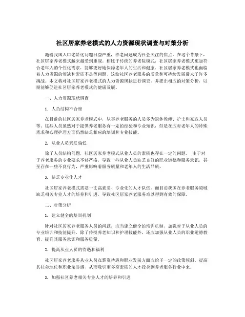 社区居家养老模式的人力资源现状调查与对策分析