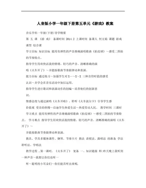 人音版小学一年级下册第五单元《游戏》教案