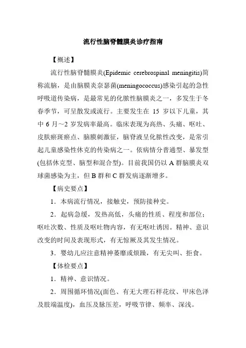 流行性脑脊髓膜炎诊疗指南