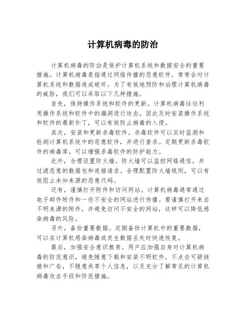 计算机病毒的防治