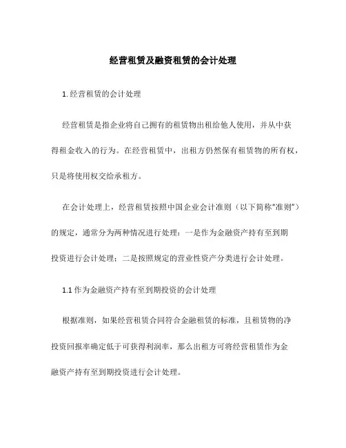 经营租赁及融资租赁的会计处理