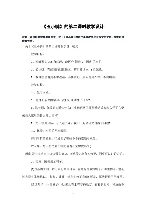 《丑小鸭》的第二课时教学设计