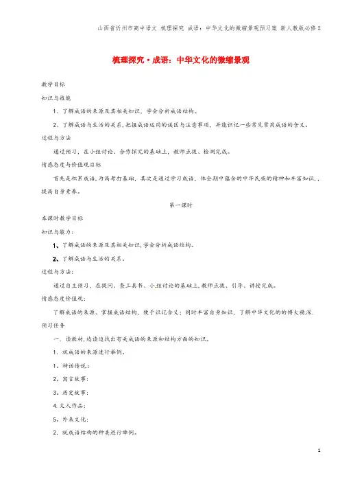 山西省忻州市高中语文 梳理探究 成语：文化的微缩景观预习案 新人教版必修2
