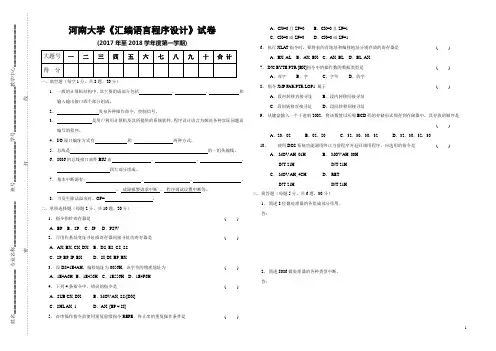2017级河南大学计算机专业《汇编语言程序设计》试卷及答案