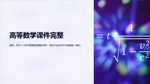 高等数学课件完整