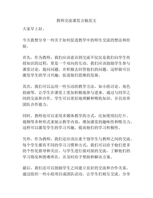 教师交流课发言稿范文