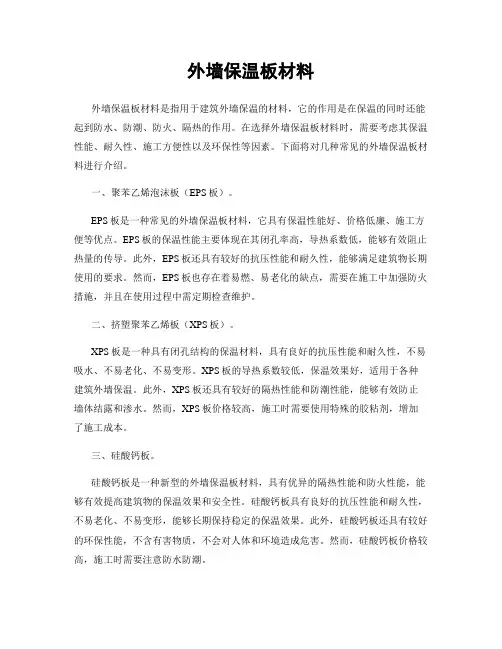 外墙保温板材料