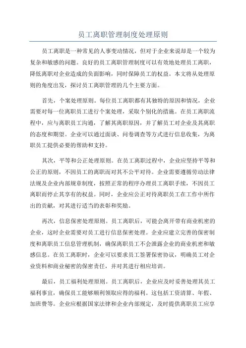 员工离职管理制度处理原则
