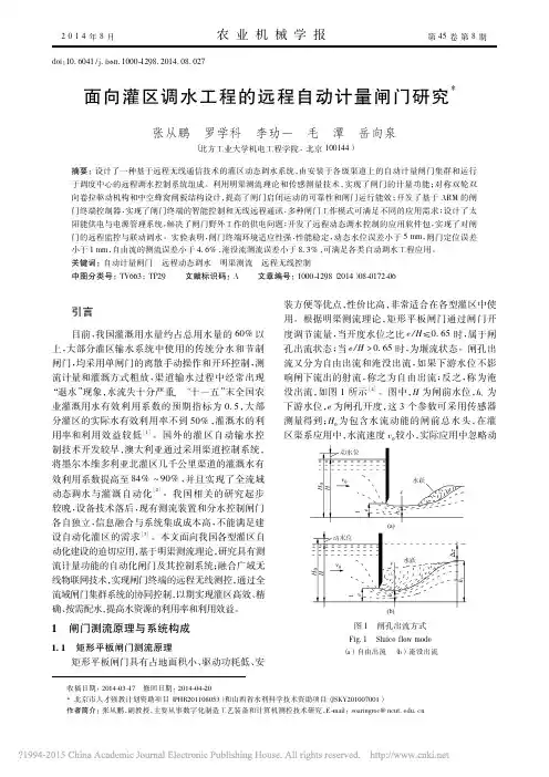 面向灌区调水工程的远程自动计量闸门研究