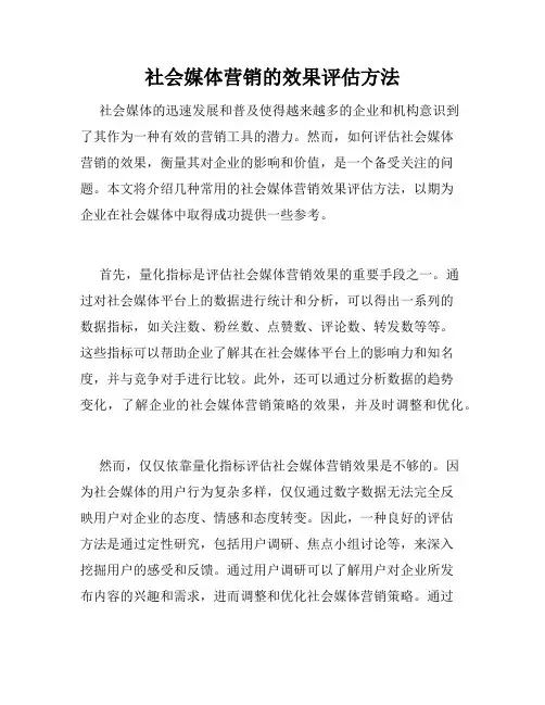 社会媒体营销的效果评估方法