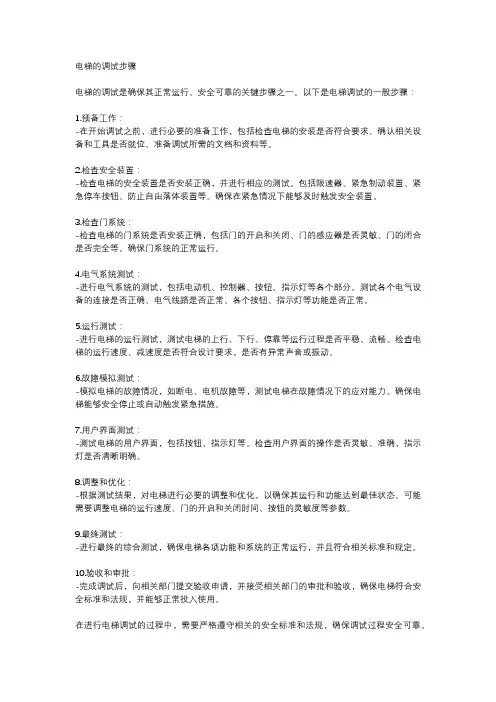电梯的调试步骤