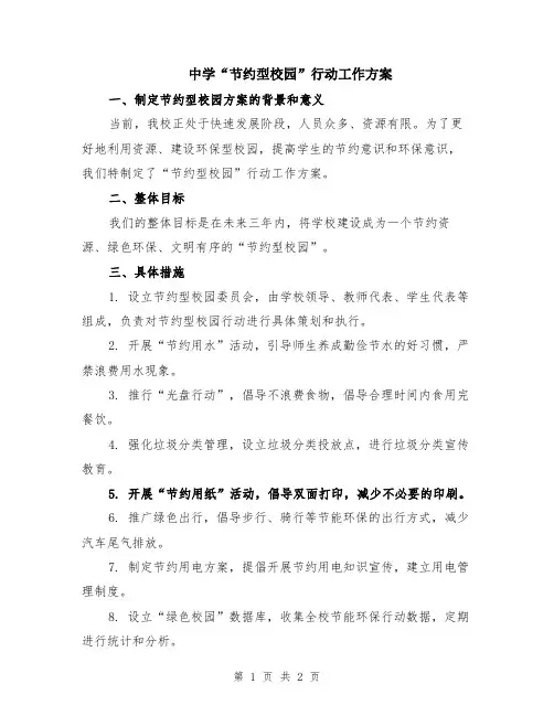 中学“节约型校园”行动工作方案
