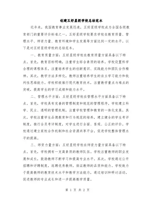 创建五好星级学校总结范本