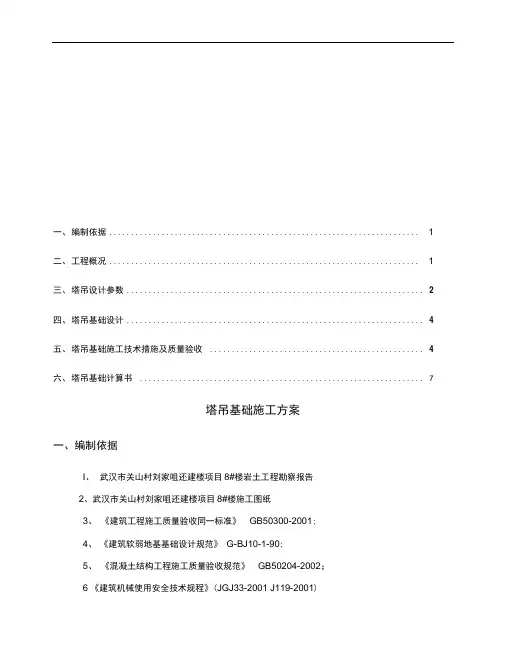 塔吊基础施工方案(最终版)
