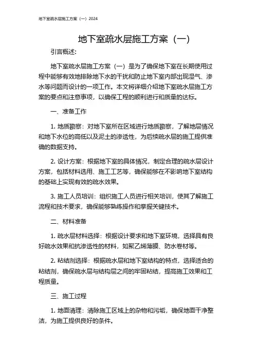 地下室疏水层施工方案(一)2024