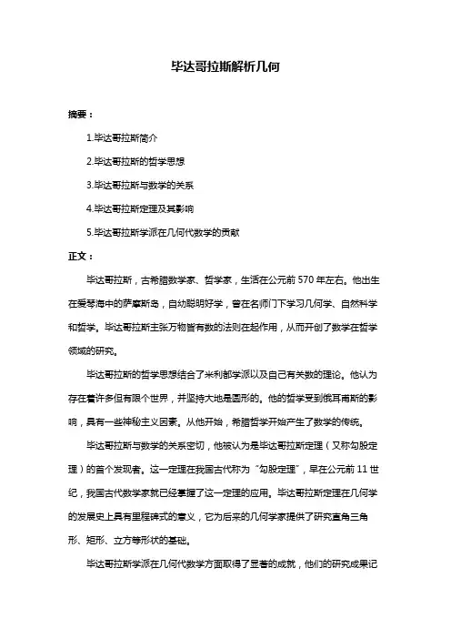 毕达哥拉斯解析几何