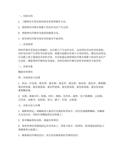神经生理实验报告