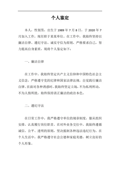 个人鉴定 该同志的廉洁自律方面 遵纪守法 诚实守信