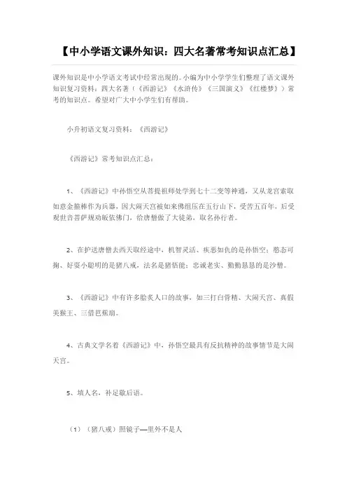 (完整版)四大名著常考知识点汇总