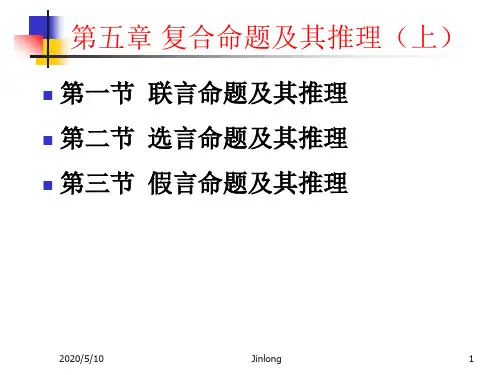 逻辑学 第五章 复合命题及其推理(上)