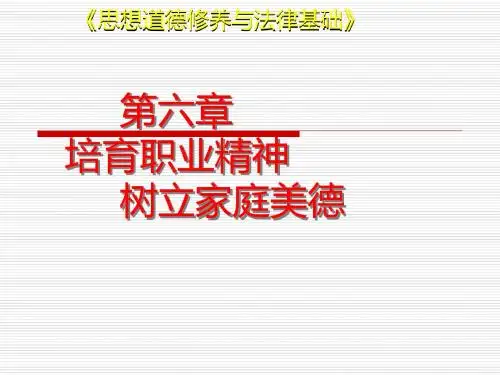 培育职业精神树立家庭美德-PPT课件