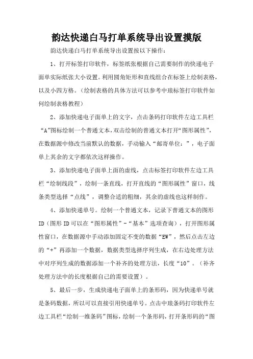 韵达快递白马打单系统导出设置摸版