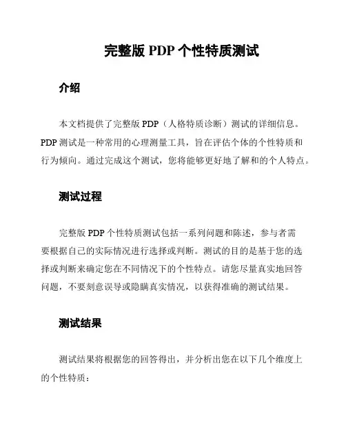 完整版PDP个性特质测试