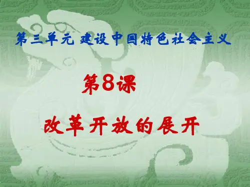 第7课改革开放的起步