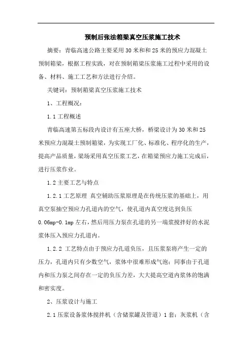 预制后张法箱梁真空压浆施工技术