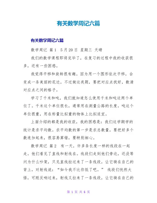 有关数学周记六篇