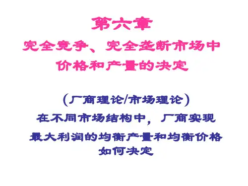 完全竞争完全垄断市场中价格和产量的决定.pptx