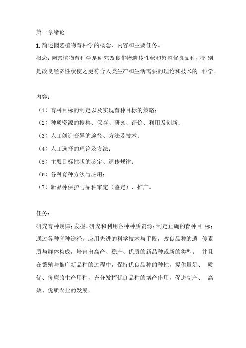 园艺植物育种学总论作业参考答案