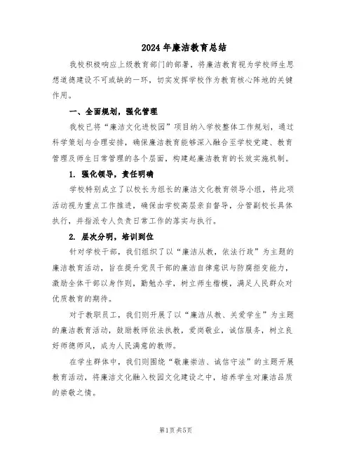 2024年廉洁教育总结（二篇）