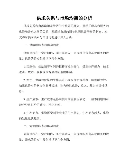 供求关系与市场均衡的分析