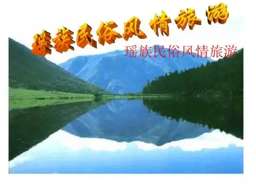 瑶族概况