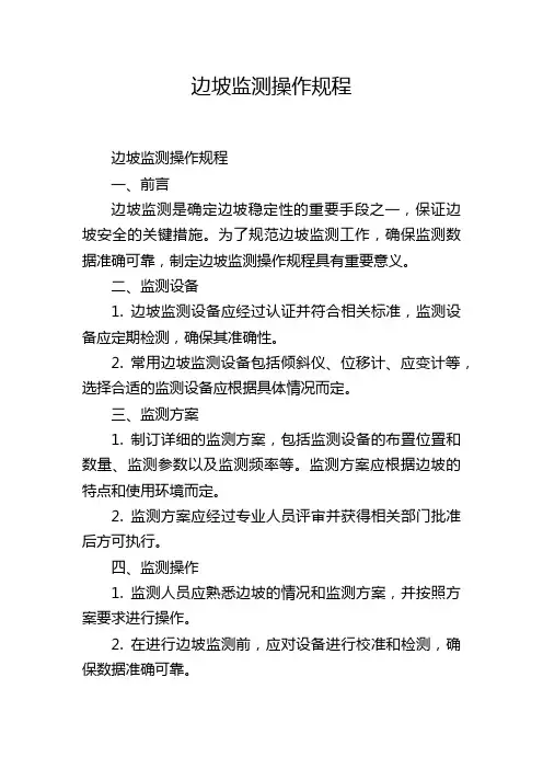 边坡监测操作规程