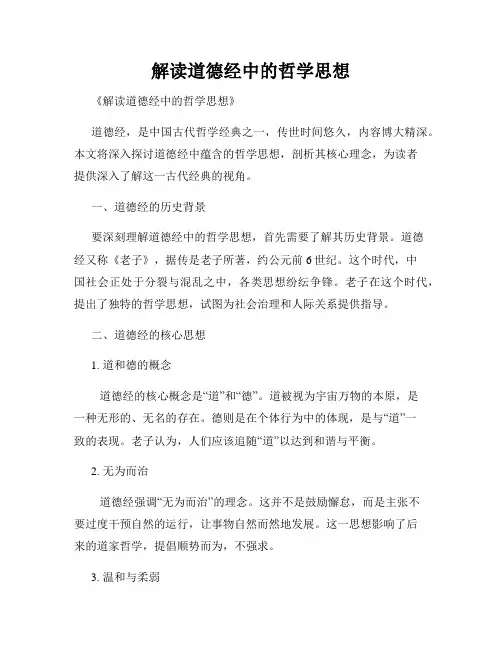 解读道德经中的哲学思想