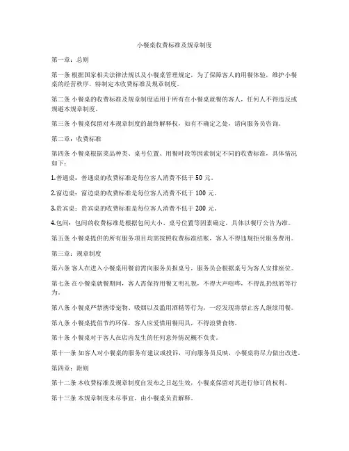 小餐桌收费标准及规章制度