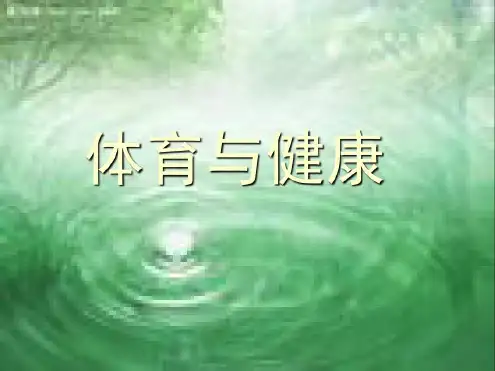 小学一年级体育室内课(课堂)-2022年学习资料
