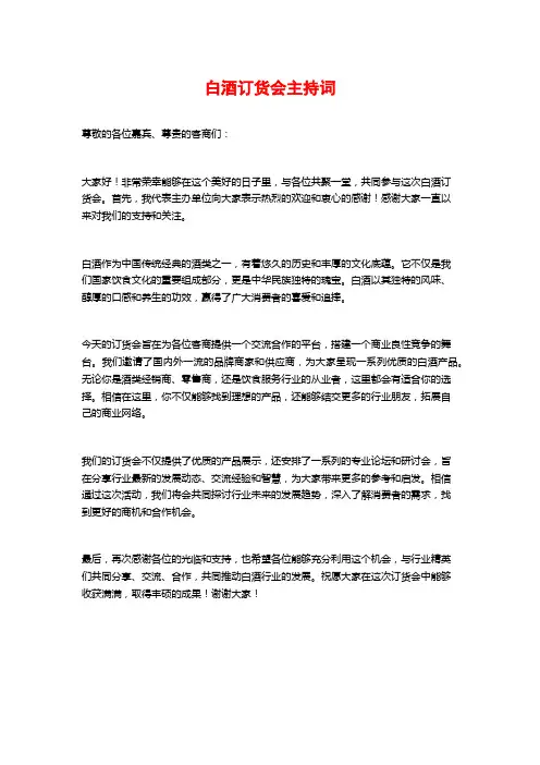 白酒订货会主持词
