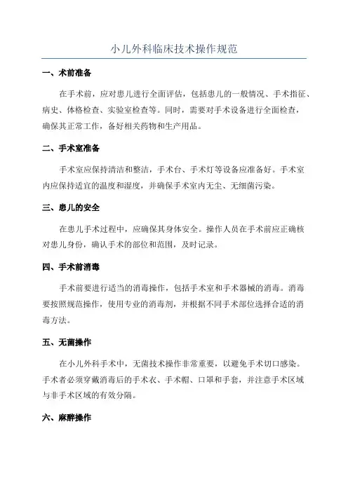 小儿外科临床技术操作规范