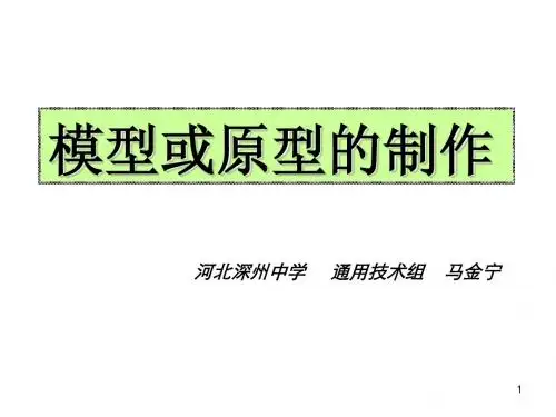 1.4.4原型与模型的制作