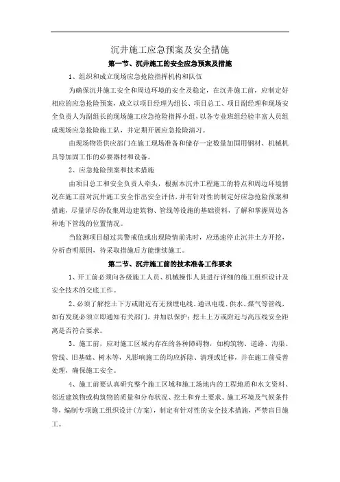 沉井施工应急预案及安全措施