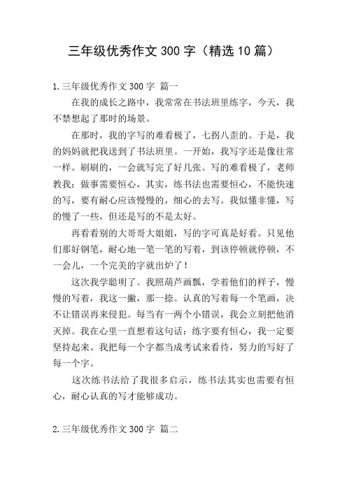 三年级优秀作文300字(精选10篇)