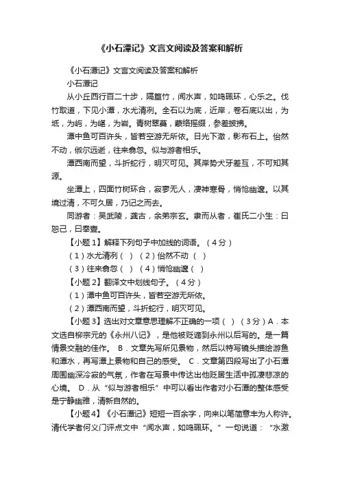 《小石潭记》文言文阅读及答案和解析